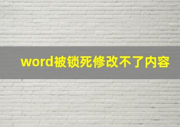 word被锁死修改不了内容