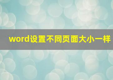 word设置不同页面大小一样