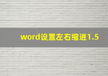 word设置左右缩进1.5