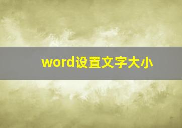 word设置文字大小