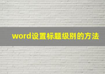 word设置标题级别的方法