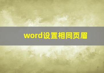 word设置相同页眉