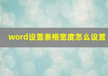 word设置表格宽度怎么设置