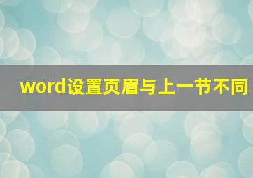 word设置页眉与上一节不同