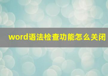 word语法检查功能怎么关闭