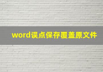 word误点保存覆盖原文件