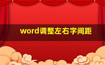 word调整左右字间距