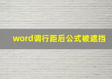 word调行距后公式被遮挡