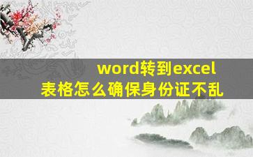 word转到excel表格怎么确保身份证不乱