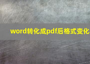 word转化成pdf后格式变化