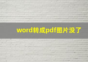 word转成pdf图片没了