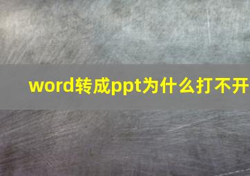 word转成ppt为什么打不开