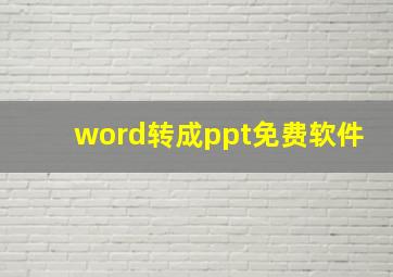 word转成ppt免费软件