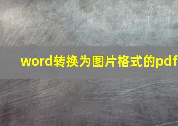 word转换为图片格式的pdf