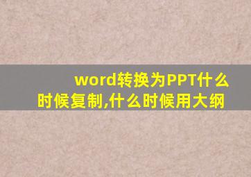 word转换为PPT什么时候复制,什么时候用大纲