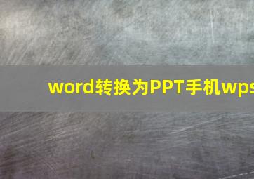 word转换为PPT手机wps