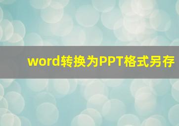 word转换为PPT格式另存