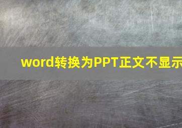 word转换为PPT正文不显示