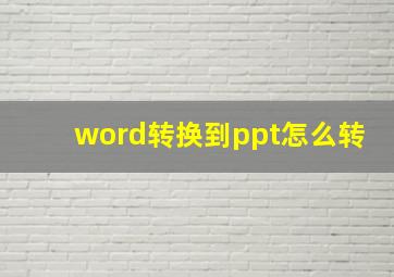 word转换到ppt怎么转