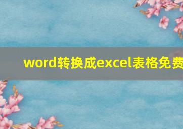 word转换成excel表格免费