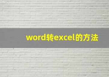 word转excel的方法