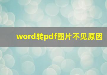 word转pdf图片不见原因