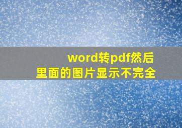 word转pdf然后里面的图片显示不完全