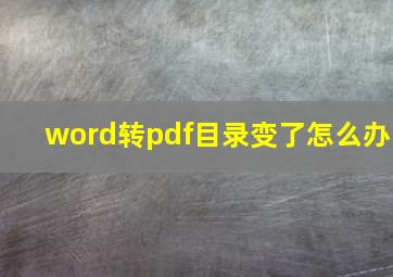 word转pdf目录变了怎么办