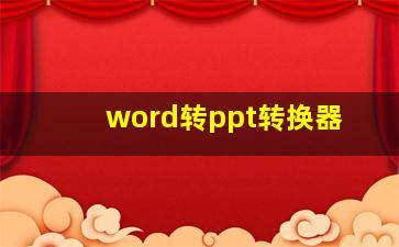 word转ppt转换器