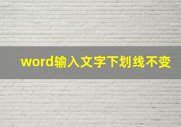 word输入文字下划线不变