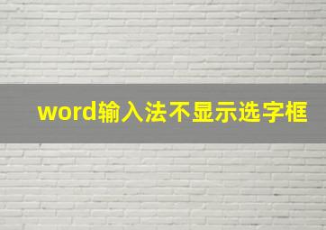 word输入法不显示选字框