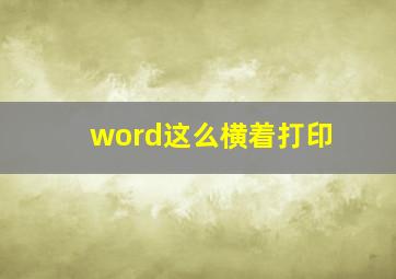 word这么横着打印