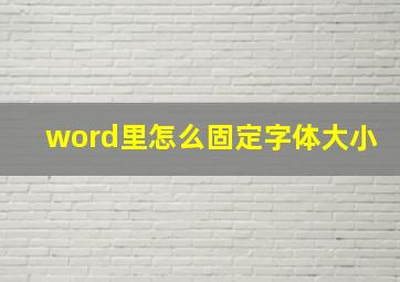 word里怎么固定字体大小