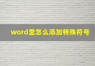 word里怎么添加特殊符号