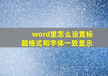 word里怎么设置标题格式和字体一致显示