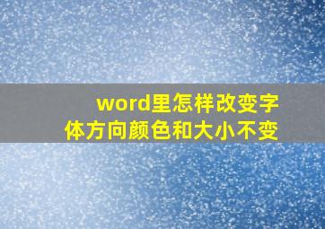 word里怎样改变字体方向颜色和大小不变