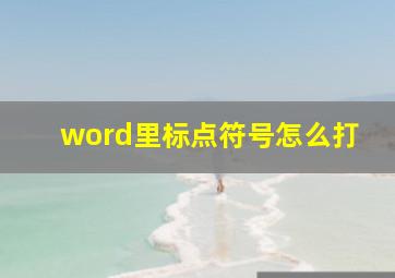 word里标点符号怎么打