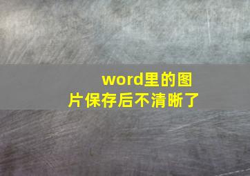 word里的图片保存后不清晰了