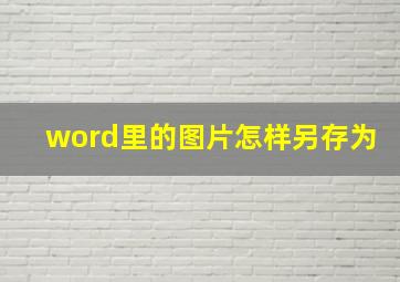 word里的图片怎样另存为