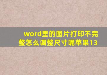 word里的图片打印不完整怎么调整尺寸呢苹果13