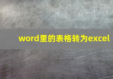 word里的表格转为excel