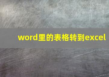 word里的表格转到excel