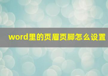 word里的页眉页脚怎么设置