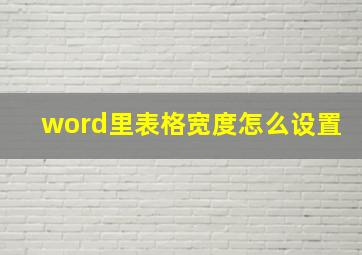 word里表格宽度怎么设置