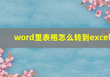 word里表格怎么转到excel