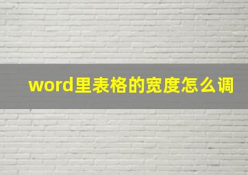 word里表格的宽度怎么调