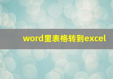 word里表格转到excel