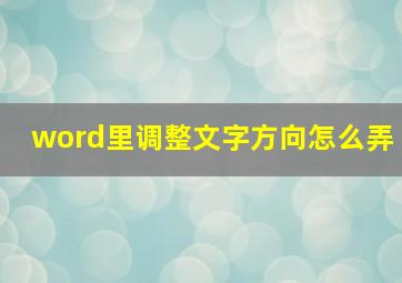 word里调整文字方向怎么弄