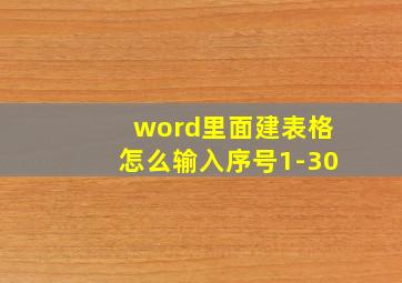 word里面建表格怎么输入序号1-30