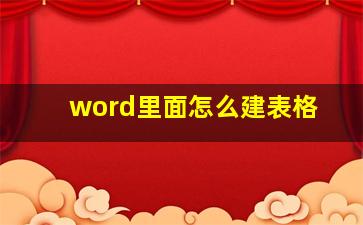 word里面怎么建表格